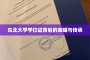 东北大学学位证，承载荣耀与传承的学子印记