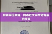 揭开学位之门的传奇，探秘同志社大学文凭的奥秘