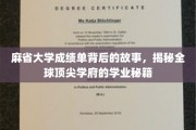 探寻麻省大学成绩单背后的传奇，解锁世界一流学府的学习奥秘