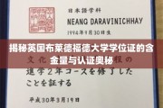 英国布莱德福德大学学位证，揭秘其价值与全球认可度