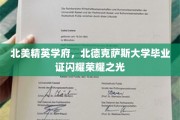 北德克萨斯大学荣耀毕业证，点亮北美精英学府璀璨星空