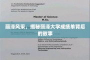 丽泽之光，探寻成绩单背后的精彩人生轨迹