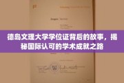 德岛文理大学学位证背后的传奇，国际认可的学术之旅揭秘