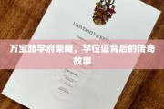 万宝路学府荣耀揭秘，学位证背后的不凡传奇