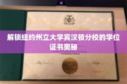 揭秘纽约州立大学宾汉顿分校学位证书背后的独特魅力