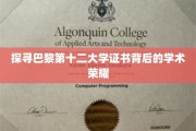 揭秘巴黎第十二大学证书的非凡价值