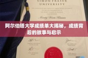 揭开阿尔伯塔大学成绩单的秘密，探寻背后的故事与人生启示