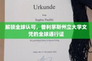 解锁全球认可，普利茅斯州立大学文凭的全球通行证