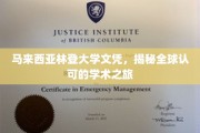 马来西亚林登大学，国际认可的学位之旅揭秘