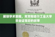 探秘克劳斯塔尔工业大学，揭秘毕业证背后的学术传奇