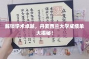 丹麦西兰大学，揭开学术巅峰的秘密档案