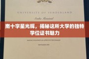 星辉照耀下的学位荣耀，探寻那所大学的独特色彩证书之谜