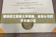 探寻莱顿大学卓越之路，国际认可的学术殿堂通行证