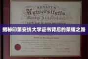 印第安纳大学荣耀证书，探寻背后的非凡历程