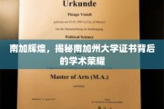 解码南加州大学，证书之光背后的学术璀璨之谜
