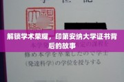 解锁学术荣耀，印第安纳大学证书背后的故事