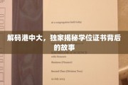 揭开港中大证书之谜，探寻学位背后的传奇故事