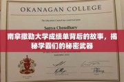 学霸养成记，南拿撒勒大学成绩单背后的神秘攻略大揭秘