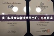 澳门科技大学新成绩单惊艳亮相，亮点纷呈解析