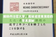 揭开乔治亚大学成绩单的学术密码，探寻顶尖学府的育人秘诀