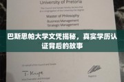 揭开巴斯思帕大学文凭真面目，探寻学历认证的神秘面纱