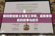 揭秘新加坡义安理工学院，成绩单背后的成长轨迹与启示