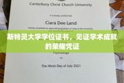 斯特灵荣耀启航，学位证书映照学术巅峰成就