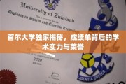 解码首尔大学，揭秘成绩单背后的学术荣耀与实力