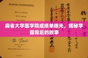 麻省医学院学霸档案大公开，揭秘高分背后的奋斗历程