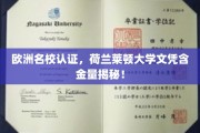 荷兰莱顿大学学历认证权威揭秘，欧洲名校文凭价值何在？