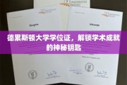 德累斯顿大学学位证，开启学术辉煌的神秘之钥