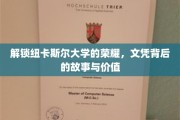 探寻纽卡斯尔大学文凭背后的传奇与价值
