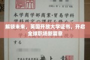 未来通行证，英国开放大学证书引领全球职场革新之旅