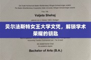 贝尔法斯特女王大学文凭，解锁学术荣耀的钥匙
