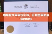 解锁留学梦想，堪培拉大学学位证书，引领未来之门