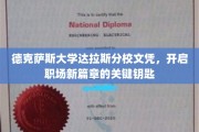 解锁职场新境界，德克萨斯大学达拉斯分校文凭，成就非凡人生起点