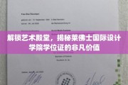 探寻设计界明珠，莱佛士国际设计学院学位证背后的璀璨光芒