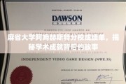 解码麻省大学阿姆赫斯特分校卓越背后的学术轨迹