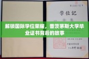 揭秘名校光环，普茨茅斯大学学位背后的辉煌传奇