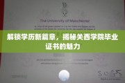 学历新地标，一探关西学院证书的非凡魅力