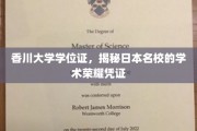 日本香川大学学位证，探寻名校背后的学术光辉