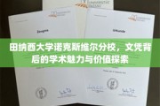 揭开田纳西大学诺克斯维尔分校文凭的学术之光，价值与魅力并存的探索之旅
