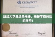 纽约学霸养成记，揭秘纽约大学成绩单背后的奥秘