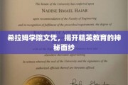 解码精英学府，希拉姆学院文凭背后的教育秘密