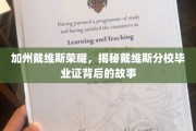 戴维斯荣耀揭秘，探寻加州名校毕业证书的传奇之路