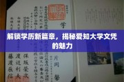 爱知大学文凭，开启学历新境界，探索知识无限魅力
