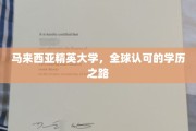 迈向国际舞台，马来西亚精英大学，成就全球通行证