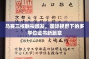跨域精英培养新纪元，马赛三校联手打造国际多学位证书盛典