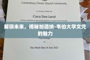 未来通行证，探索加德纳-韦伯大学文凭的独特价值