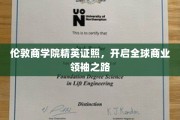 伦敦商学院精英通行证，打造世界级商业领袖新篇章
